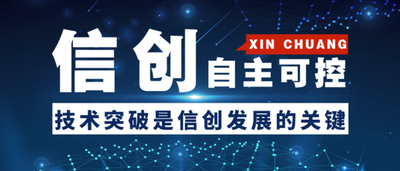 信创政策（金融和政务领域落地）